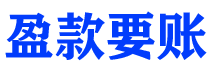 成都盈款要账公司